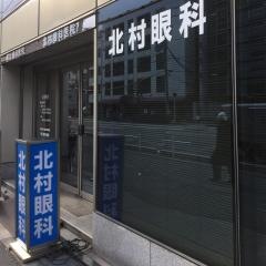 北村眼科医院