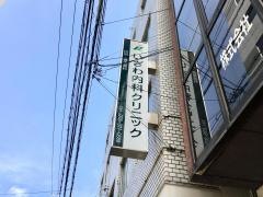 いざわ内科クリニック