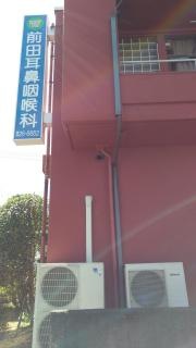 前田耳鼻咽喉科医院