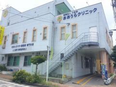 おおうらクリニック