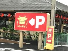 肉の万世　川越店