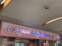 サーティワンアイスクリーム　聖蹟桜ヶ丘店