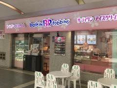 サーティワンアイスクリーム　聖蹟桜ヶ丘店