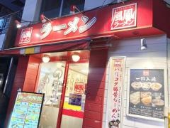 風風ラーメン　武蔵小金井店