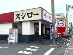 スシロー　平塚店