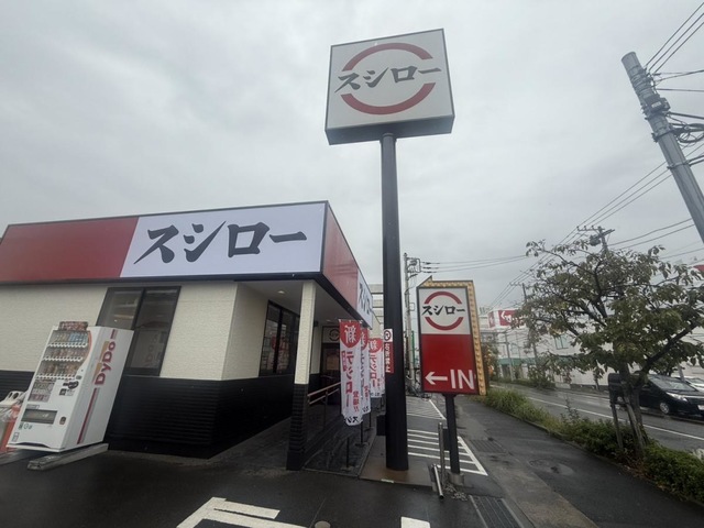 スシロー 平塚店／ホームメイト