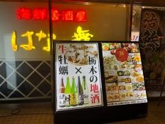 はなの舞　ＶＡＬ小山駅ビル店
