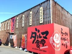 ダルマ食堂