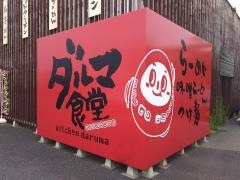 ダルマ食堂
