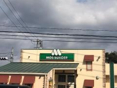 モスバーガー　津南店