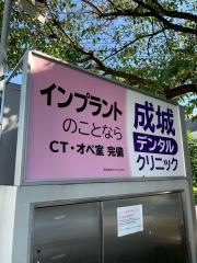 成城デンタルクリニック
