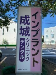成城デンタルクリニック