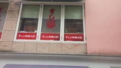 ひのきグループ　すし亭中の棚店