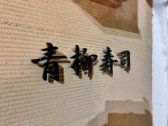 青柳寿司