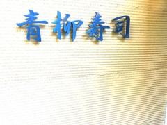 青柳寿司