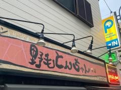 野毛とんちゃん