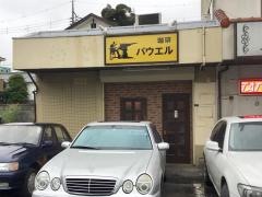 珈琲パウエル