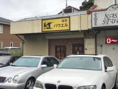 珈琲パウエル