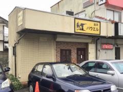 珈琲パウエル