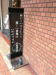 芦屋珈琲舎