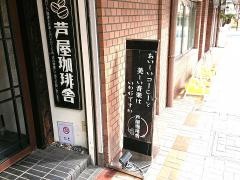 芦屋珈琲舎