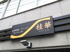 桂華