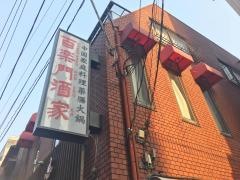 百楽門酒家下北沢店