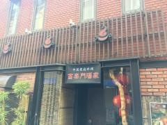 百楽門酒家下北沢店