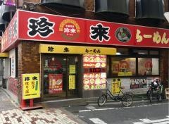 珍来南小岩店