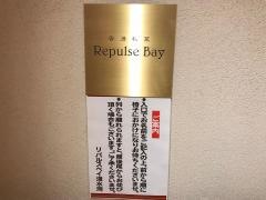 香港私菜リパルスベイ