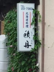 積丹北海道料理店