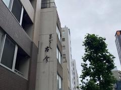 古今