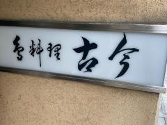 古今