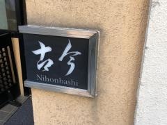 古今