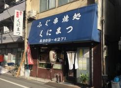 くにまつ