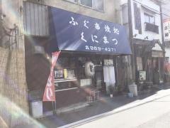 くにまつ