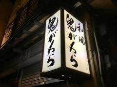 鬼がわら