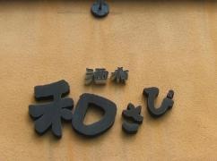 和さび