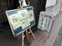 うなぎ料理美登利