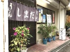 しまだ