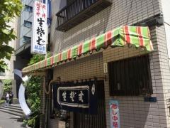 稲廼屋