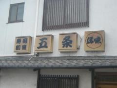 五条