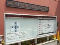 横浜上原教会