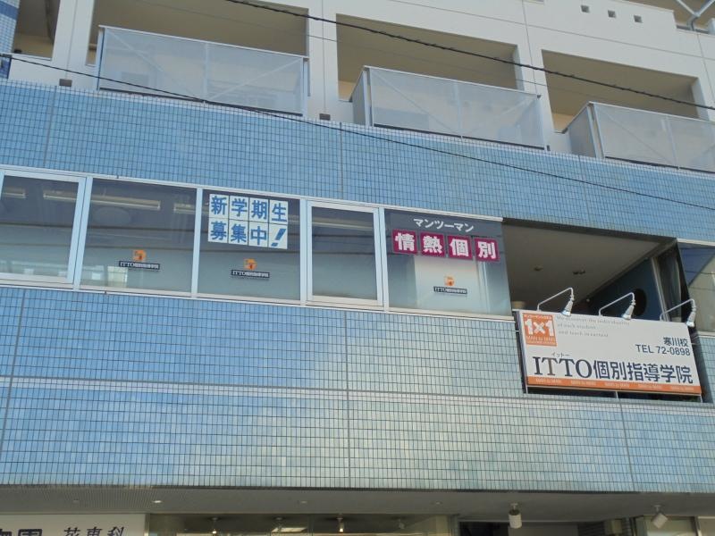 ＩＴＴＯ個別指導学院寒川校