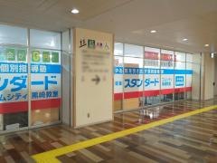 個別指導塾スタンダード　コムシティ黒崎教室　小中高部