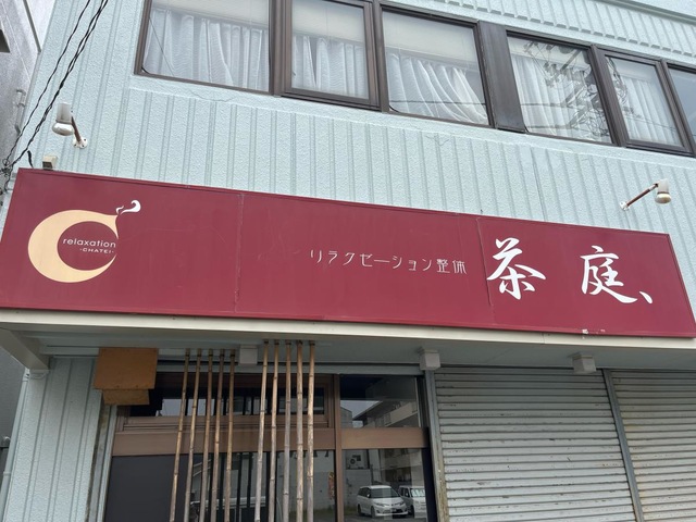 リラクゼーション整体茶庭