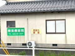 柳樂療術院