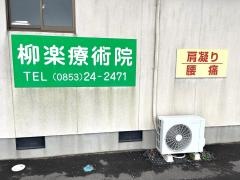柳樂療術院