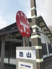 「恐山」バス停留所