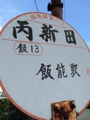 「丙新田」バス停留所